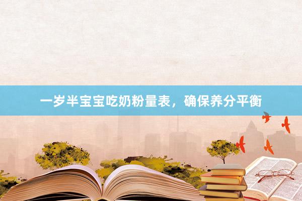 一岁半宝宝吃奶粉量表，确保养分平衡
