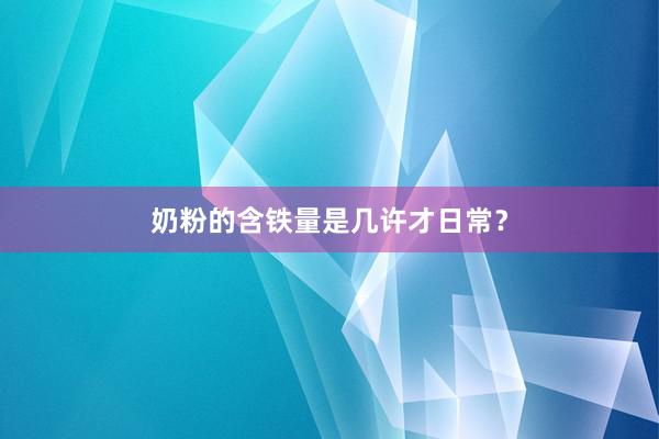 奶粉的含铁量是几许才日常？