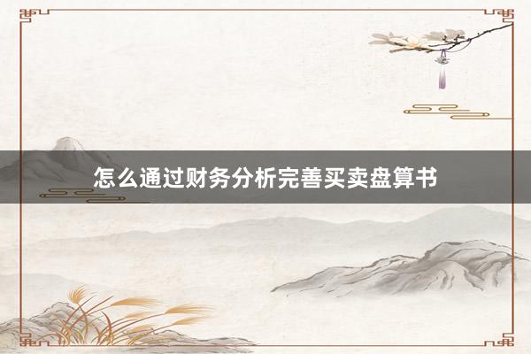 怎么通过财务分析完善买卖盘算书